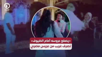 «يصفع عروسه أمام الضيوف» تصرف غريب من عريس مصري