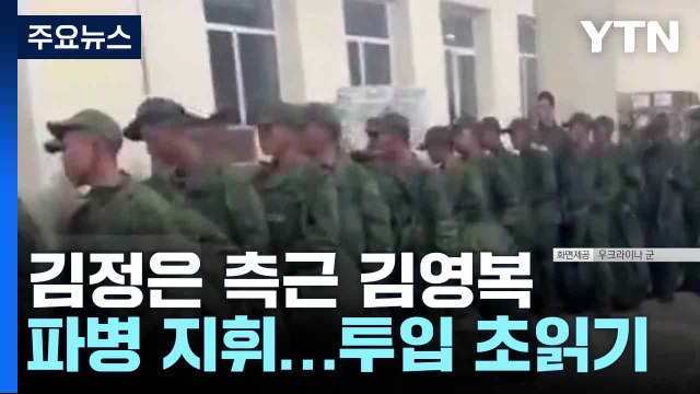 '김정은 측근' 김영복, 러 파병 지휘 ...투입 '초읽기' / YTN