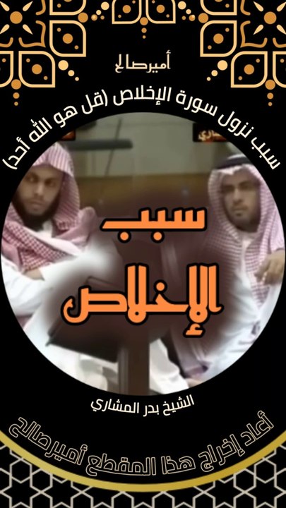 سبب نزول سورة الإخلاص (قل هو الله أحد) - الشيخ بدر المشاري
