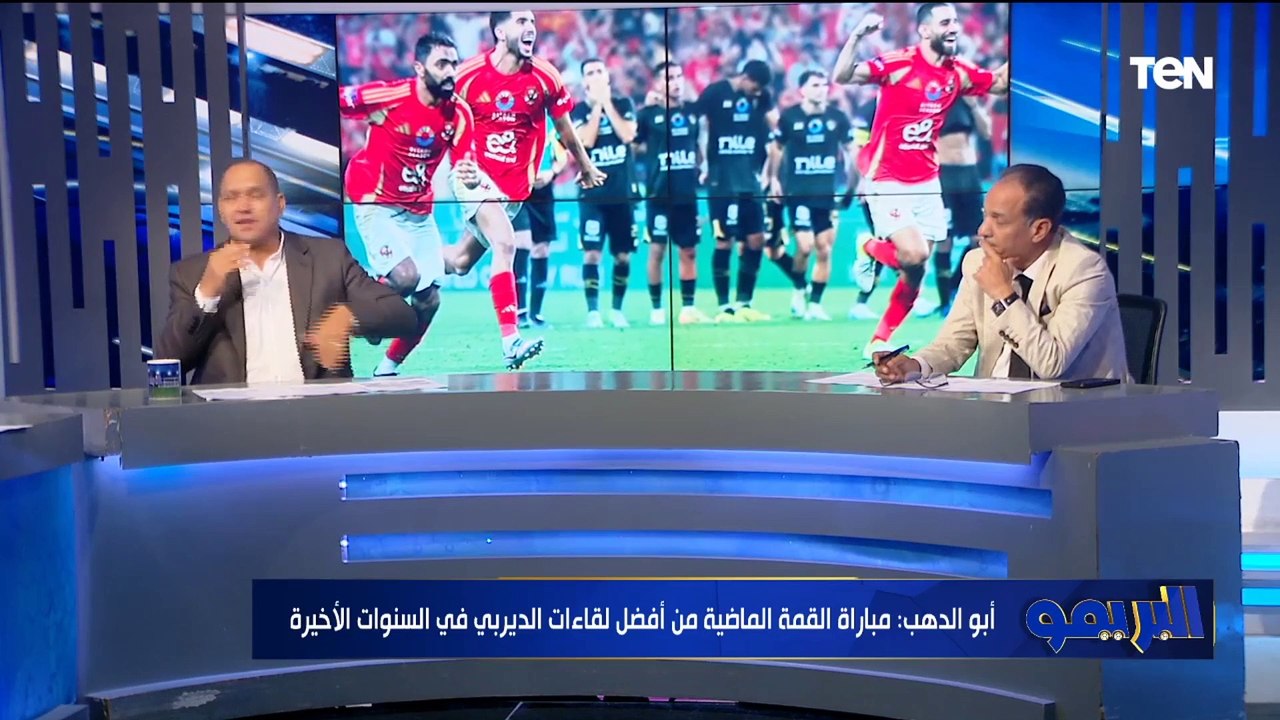 حوار خاص مع مصطفى أبو الدهب وشريف الخشاب وتحليل لقمة الأهلى والزمالك في السوبر المصري