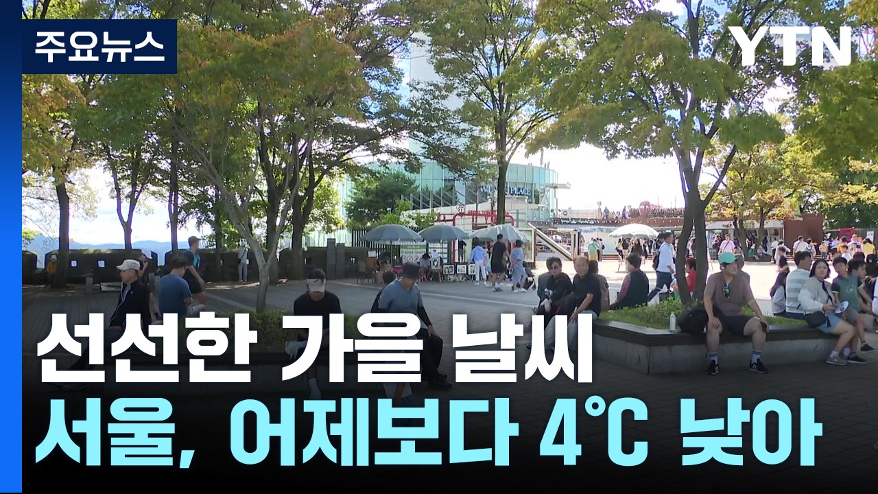 [날씨] 휴일 전국 흐리고 선선...남해안·제주 비 / YTN