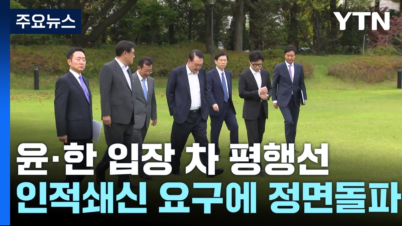 윤-한 면담 전후 무슨 일이?...인적쇄신 거부 정면돌파 나설 듯 / YTN