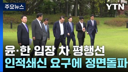 윤-한 면담 전후 무슨 일이?...인적쇄신 거부 정면돌파 나설 듯 / YTN