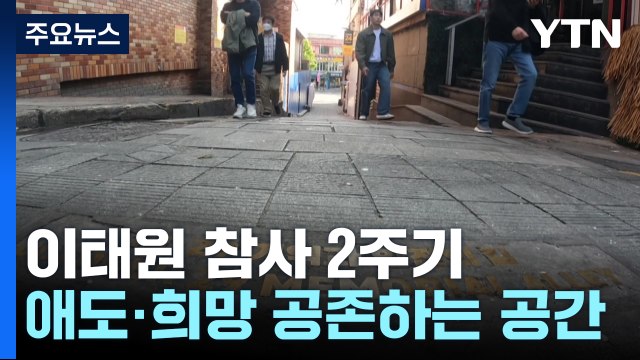 '참사 2주기' 이태원...애도와 희망이 공존하길 / YTN
