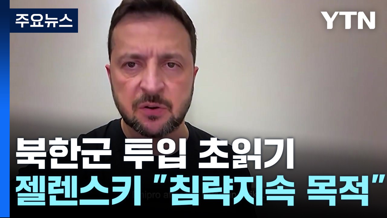 '북한군 곧 투입' 정황 속속...온라인엔 '한국어 대화 지침'도 / YTN