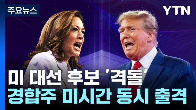 해리스 전쟁 끝내야 vs 트럼프 해리스 춤 파티 / YTN