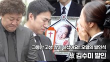 故 김수미, 영원한 ‘일용엄니’ 그동안 고생 많이 하셨어요!! 오열의 발인식(‘김수미’ 발인) [TOP영상]