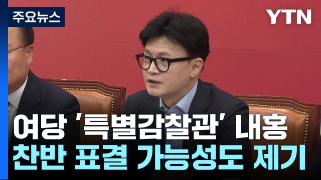 여당 '특별감찰관' 내홍 격화...민주 국민·여사 양자택일 / YTN