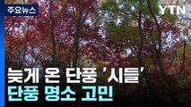 설악산은 끝물·한라산은 지각...단풍 명소 고민 / YTN