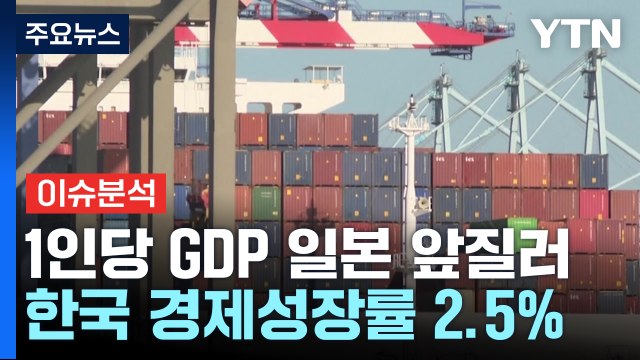 한국, 1인당 GDP 2년 연속 일본 제쳐...경제 전망은? / YTN