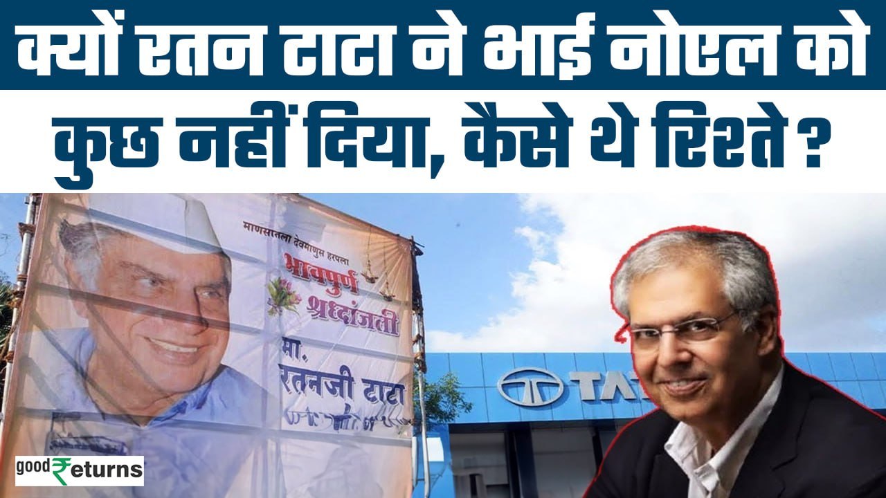 Ratan Tata की वसीयत में भाई Noel Tata का जिक्र तक नहीं, जानिए क्या है वजह|GoodReturns