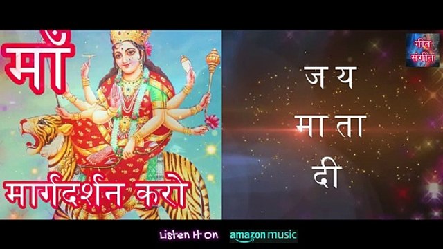 माँ मार्गदर्शन करो – Maa Margdarshan Karo | Manoj Kumar Pandey |