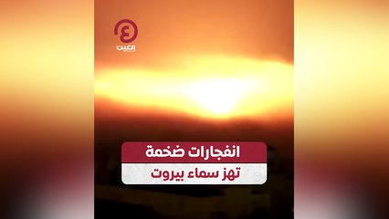 انفجارات ضخمة تهز سماء بيروت