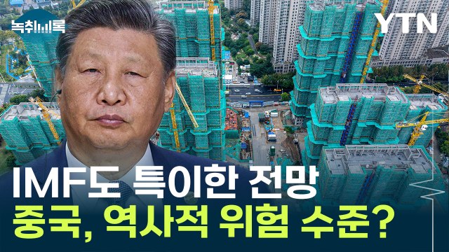 이변 없는데 이러는 게 이변 ...IMF가 내놓은 中 보고서 [Y녹취록] / YTN