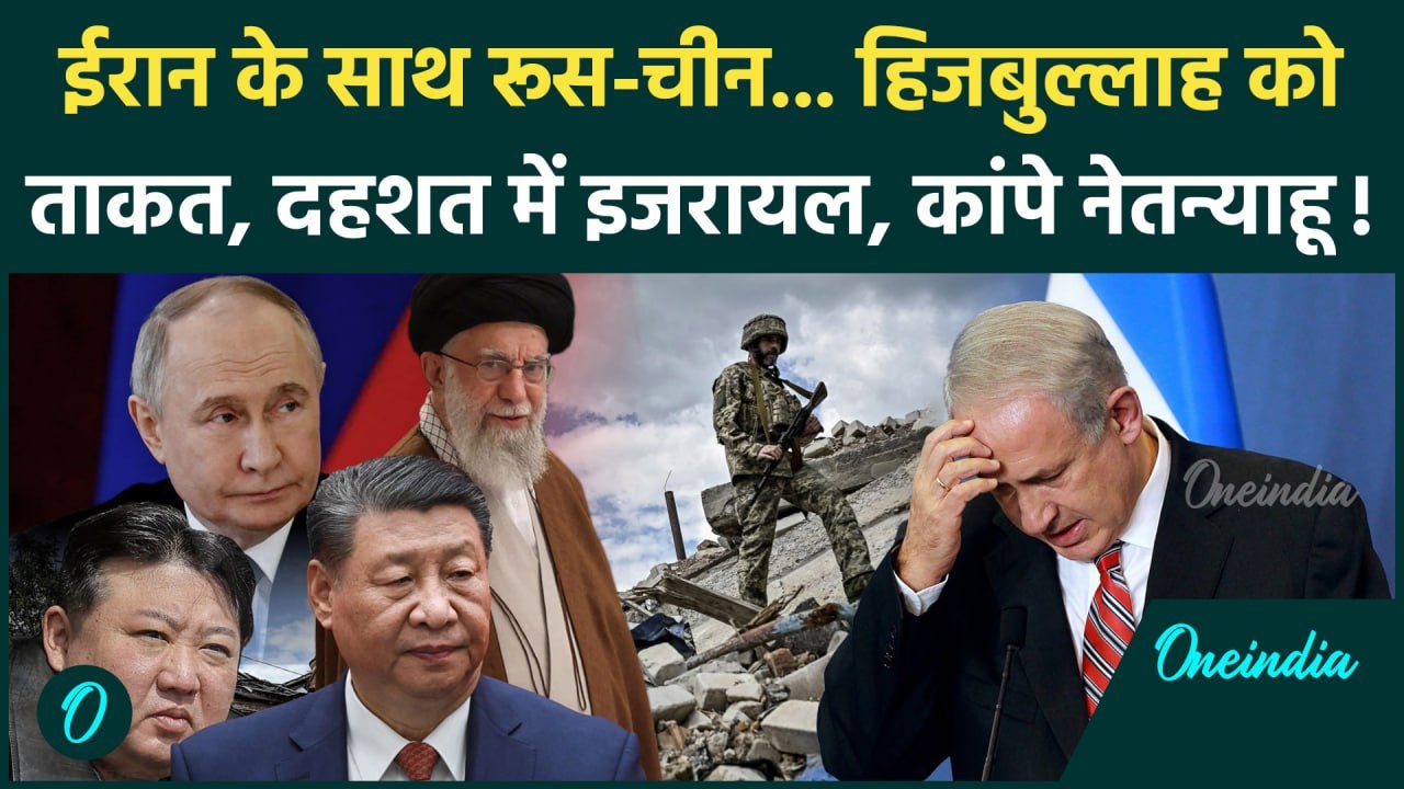 Iran Israel War: ईरान के साथ देंगे Russia और China, इजरायली PM Benjamin Netanyahu डरे! | वनइंडिया