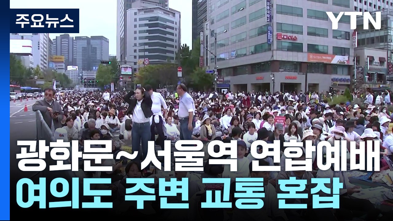 '수십만 집결' 서울 도심 종교단체 집회...교통 혼잡 극심 / YTN