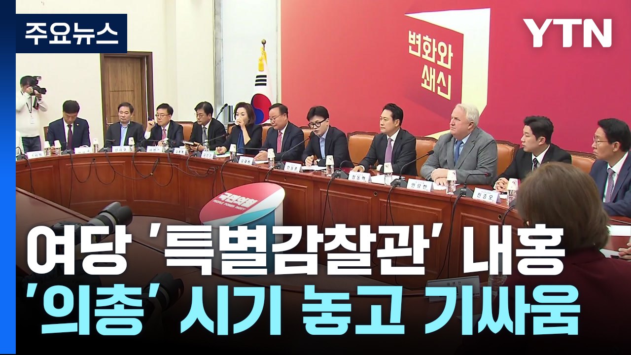 여당 '특별감찰관' 내홍 격화...민주 "정치쇼 말고 특검" / YTN