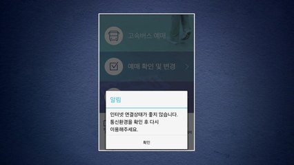 티머니 어플리케이션 오류 발생..."고속버스 결제·발권 지연" / YTN