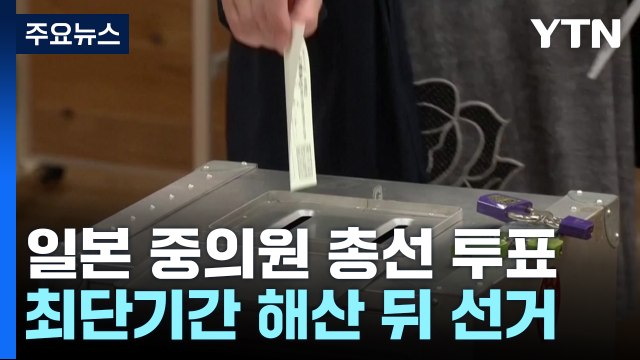 일 중의원 총선 투표 시작...집권 여당 과반 여부 관심 / YTN