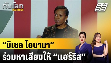 “มิเชล โอบามา” อดีตสุภาพสตรีหมายเลข 1 ร่วมหาเสียงให้ “แฮร์ริส” |ทันโลก EXPRESS |  27 ต.ค. 67