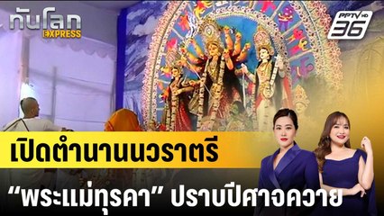 เปิดตำนานนวราตรี “พระแม่ทุรคา” ปราบปีศาจควาย |ทันโลก EXPRESS |  27 ต.ค. 67