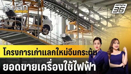 โครงการเก่าแลกใหม่จีนกระตุ้นยอดขายเครื่องใช้ไฟฟ้า |ทันโลก EXPRESS |  27 ต.ค. 67