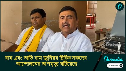 বাম এবং অতি বাম জুনিয়র চিকিৎসকদের আন্দোলনের অপমৃত্যু ঘটিয়েছে, বিজেপি ছাড়বে না: শুভেন্দু