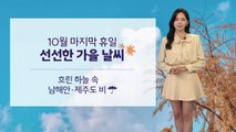 [날씨] 10월 마지막 휴일…선선한 가을 날씨 / YTN