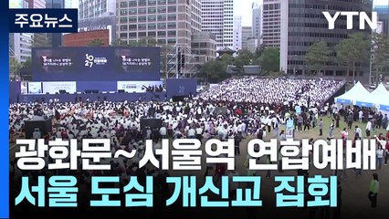 '수십만 집결' 서울 도심 종교단체 집회...교통 혼잡 극심 / YTN