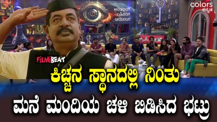 ಕಿಚ್ಚನ ಪಂಚಾಯತಿಯಲ್ಲಿ ಭಟ್ಟರ ಆಗಮನ, ಮನೆ ಮಂದಿಯ ಕಳಪೆ ಆಟಕ್ಕೆ ಖಡಕ್ ವಾರ್ನಿಂಗ್