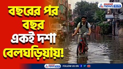 বৃষ্টি থামলেও নিস্তার নেই জলযন্ত্রণা থেকে! বছরের পর বছর একই দৃশ্য বেলঘড়িয়ায়