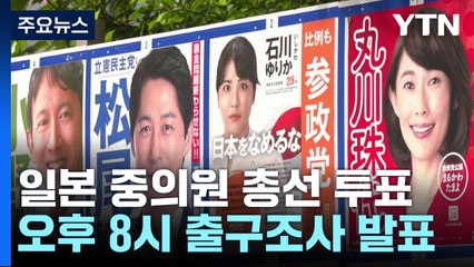 일본 중의원 총선 투표...집권여당 과반 '촉각' / YTN