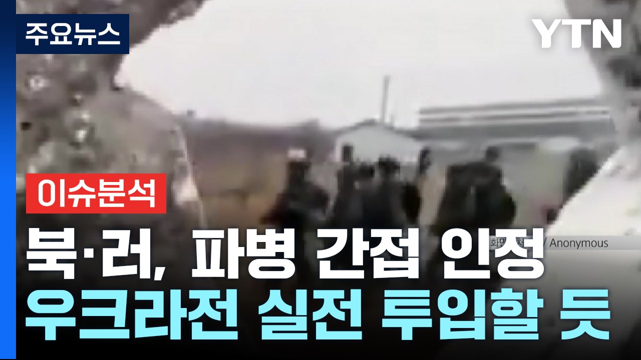 "북한군, 실전 투입 임박"...정부, 나토와 정보 공유 / YTN