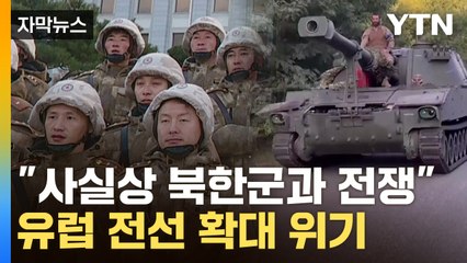 [자막뉴스] 우크라 "북한군, 어디서든 나타날 것"...한국어 문서도 등장 / YTN