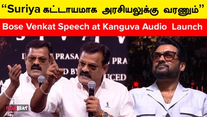 Suriya-க்கு கோரிக்கை வைத்த Bose Venkat| Bose Venkat Speech | Kanguva Audio Launch