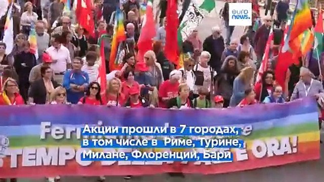 Десятки тысяч итальянцев призвали немедленно прекратить мировые конфликты