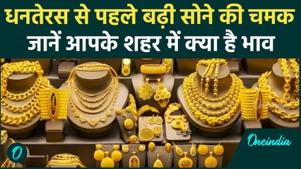 Dhanteras 2024: धनतेरस से पहले सोने की कीमत 80,000 के पार! जानें क्या है आपके शहर में Gold Rate