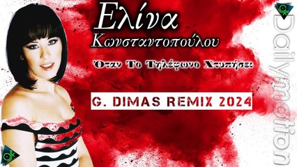 Ελίνα Κωνσταντοπούλου - Όταν Το Τηλέφωνο Χτυπήσει (G. Dimas Remix 2024)