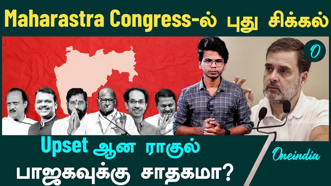 Maharastra Elections Updates | Rahul Gandhi Upset ஆனது ஏன்? | Oneindia Tamil