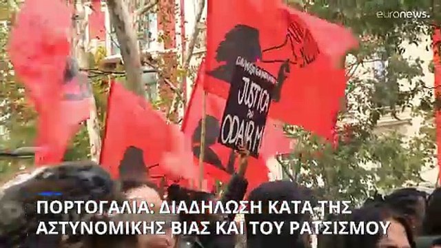 Πορτογαλία: Στους δρόμους χιλιάδες διαδηλωτές κατά της αστυνομικής βίας και του ρατσισμού