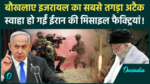 Iran Israel War: इजरायली हमले में ईरान की मिसाइल फैक्ट्रियां तबाह | Netanyahu | Hamas | Hezbollah
