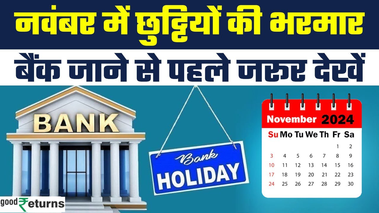 Bank Holidays: November महीने में Bank Holidays की है भरमार | GoodReturns
