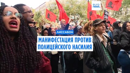 Демонстрация против полицейского насилия в Лиссабоне