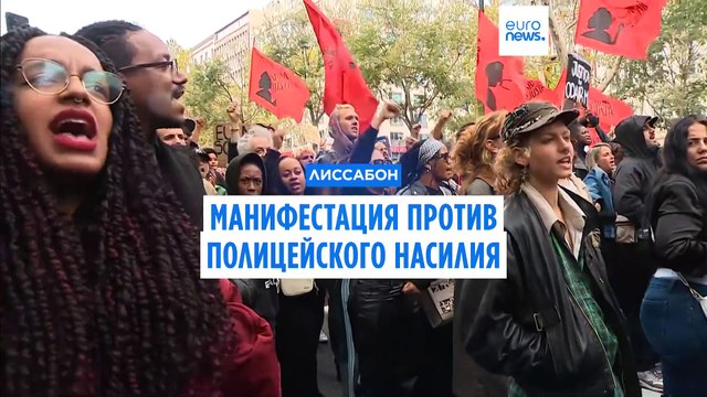 Демонстрация против полицейского насилия в Лиссабоне
