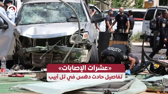 «عشرات الإصابات» تفاصيل حادث دهس في تل أبيب