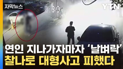 [자막뉴스] "폭탄 터지는 줄" 굉음과 함께 폭삭...CCTV 속 아찔한 장면 / YTN