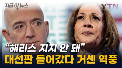 美 갑부 베이조스 "'해리스 지지' 삭제 지시"...WP 구독 취소 몰리며 역풍 [지금이뉴스] / YTN