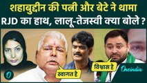 Mohammad Shahabuddin पत्नी और बेटे संग RJD में शामिल, क्या बोले Lalu Yadav, Tejashwi |वनइंडिया हिंदी