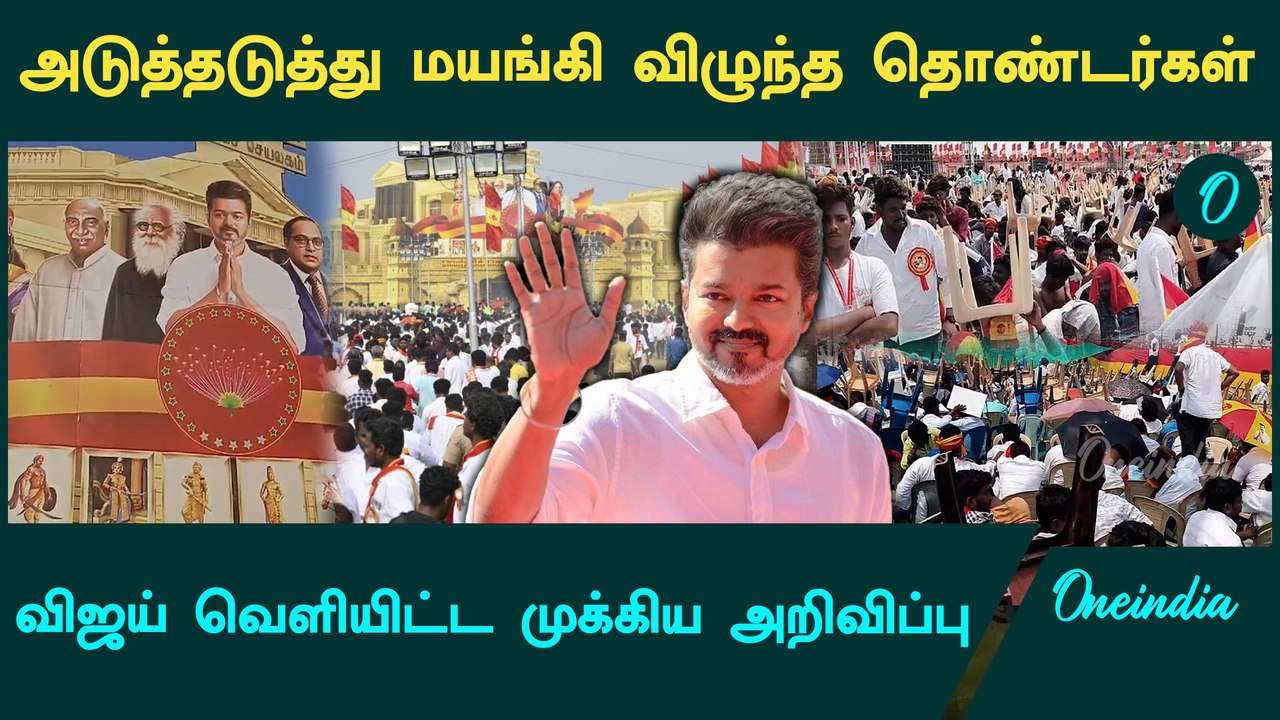 TVK Maanaadu-ல் மயங்கி விழுந்த தொண்டர்கள் | Vijay முக்கிய அறிவிப்பு | Oneindia Tamil