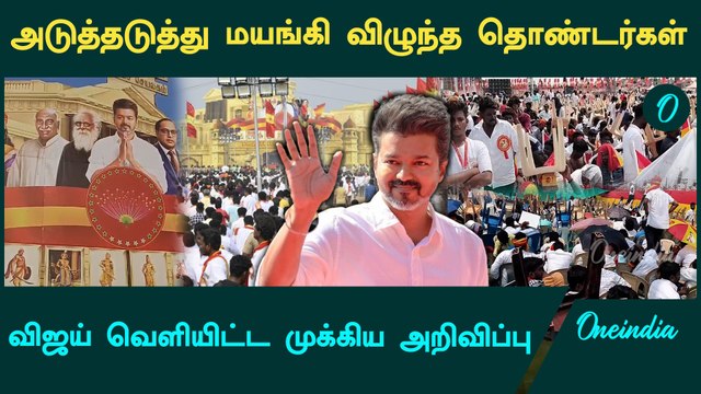 TVK Maanaadu-ல் மயங்கி விழுந்த தொண்டர்கள் | Vijay முக்கிய அறிவிப்பு | Oneindia Tamil